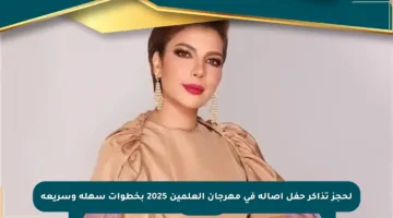 لحجز تذاكر حفل أصالة في مهرجان العلمين 2025 بخطوات سهلة وسريعة